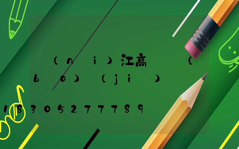 內(nèi)江高桿燈報(bào)價(jià)