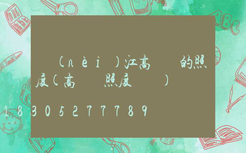 內(nèi)江高桿燈的照度(高桿燈照度標準)