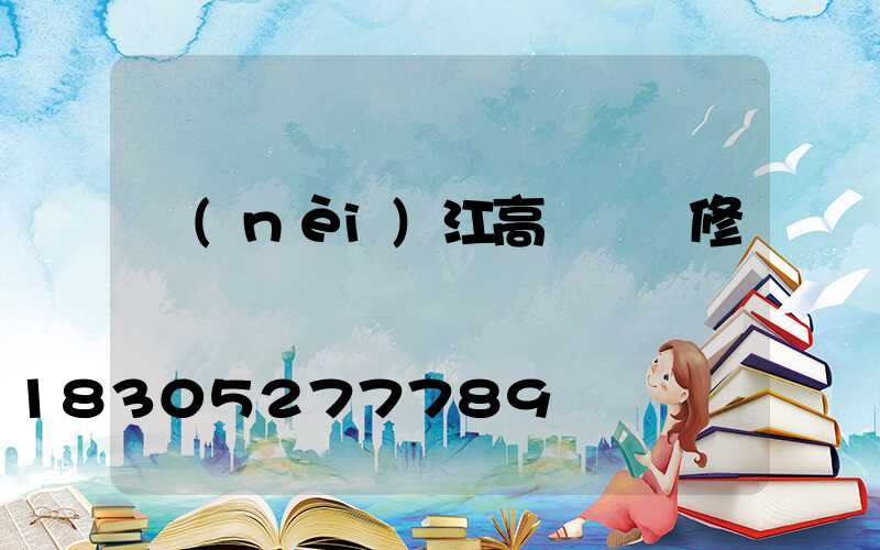 內(nèi)江高桿燈維修