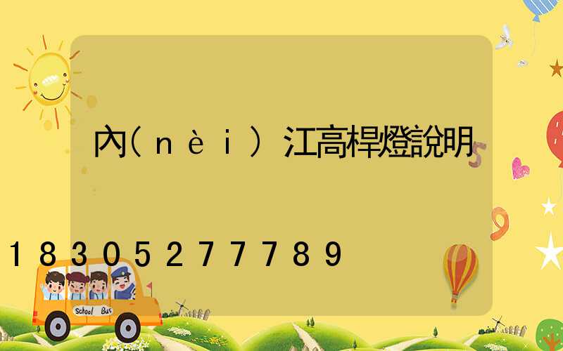 內(nèi)江高桿燈說明