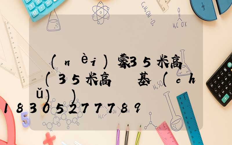 內(nèi)蒙35米高桿燈(35米高桿燈基礎(chǔ)圖)