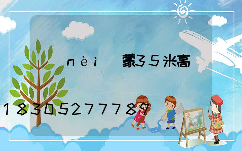 內(nèi)蒙35米高桿燈