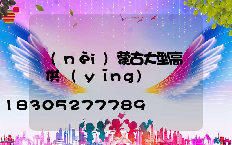 內(nèi)蒙古大型高桿燈供應(yīng)