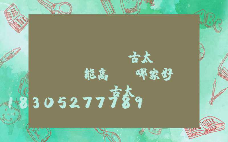 內(nèi)蒙古太陽(yáng)能高桿燈哪家好(內(nèi)蒙古太陽(yáng)能光伏發(fā)電新項(xiàng)目)