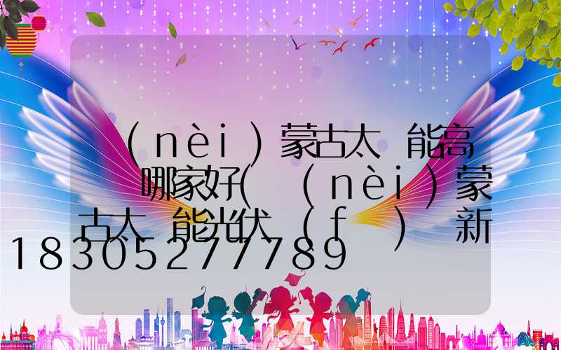 內(nèi)蒙古太陽能高桿燈哪家好(內(nèi)蒙古太陽能光伏發(fā)電新項(xiàng)目)