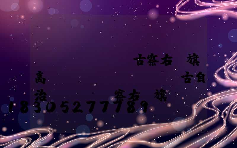 內(nèi)蒙古察右前旗高桿燈(內(nèi)蒙古自治區(qū)察右前旗)