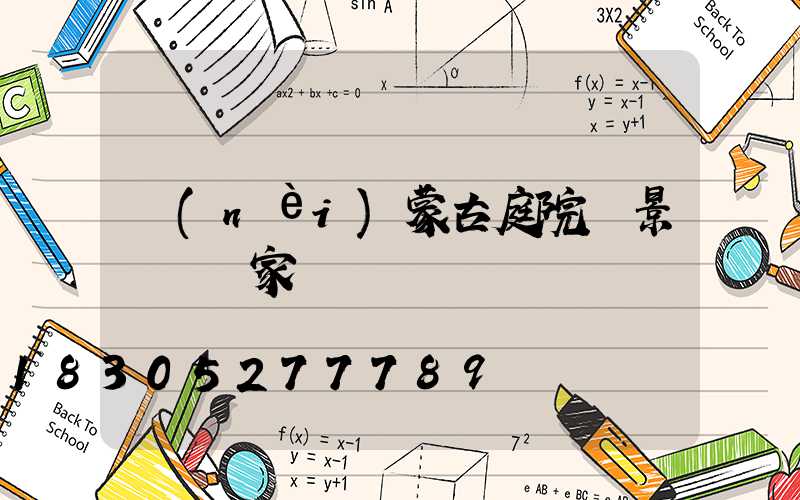 內(nèi)蒙古庭院燈景觀燈廠家