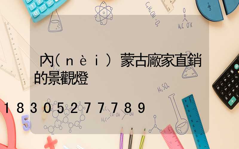 內(nèi)蒙古廠家直銷的景觀燈