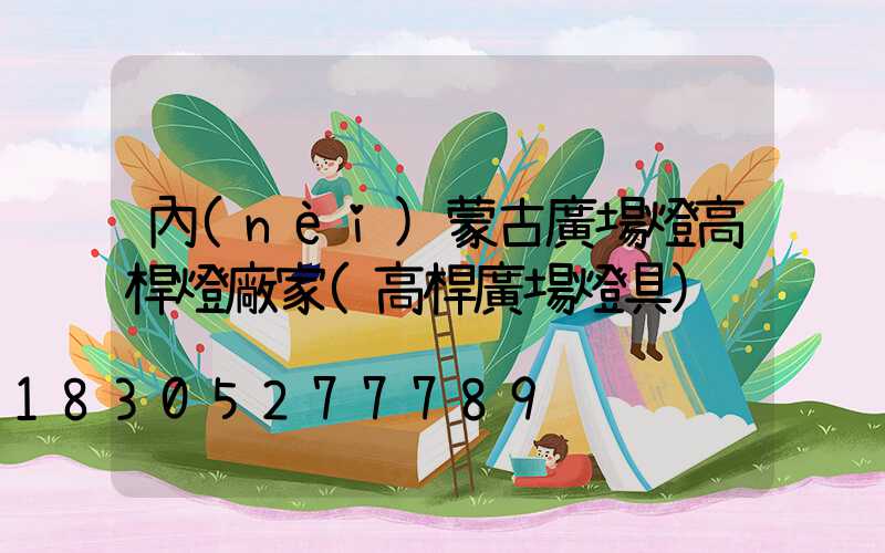 內(nèi)蒙古廣場燈高桿燈廠家(高桿廣場燈具)