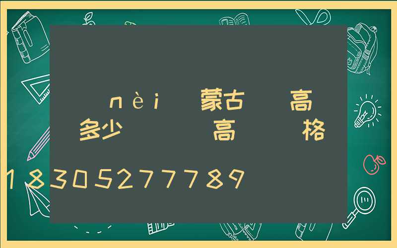 內(nèi)蒙古廣場高桿燈多少錢(廣場高桿燈價格)