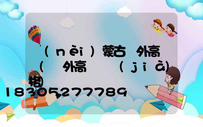 內(nèi)蒙古戶外高桿燈(戶外高桿燈價(jià)格)