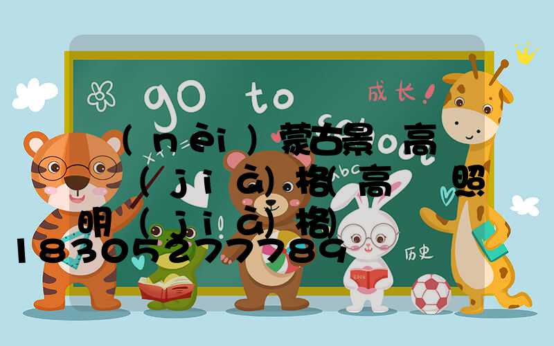 內(nèi)蒙古景觀高桿燈價(jià)格(高桿燈照明價(jià)格)