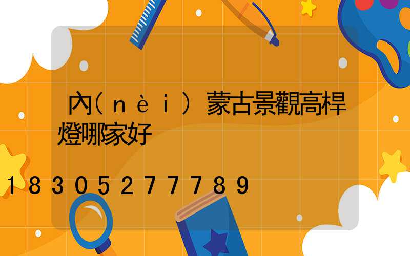 內(nèi)蒙古景觀高桿燈哪家好