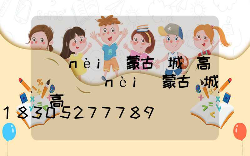 內(nèi)蒙古涼城縣高桿燈(內(nèi)蒙古涼城縣高桿燈廠電話)