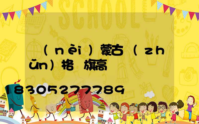 內(nèi)蒙古準(zhǔn)格爾旗高桿燈