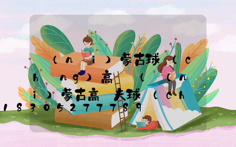 內(nèi)蒙古球場(chǎng)高桿燈(內(nèi)蒙古高爾夫球場(chǎng))