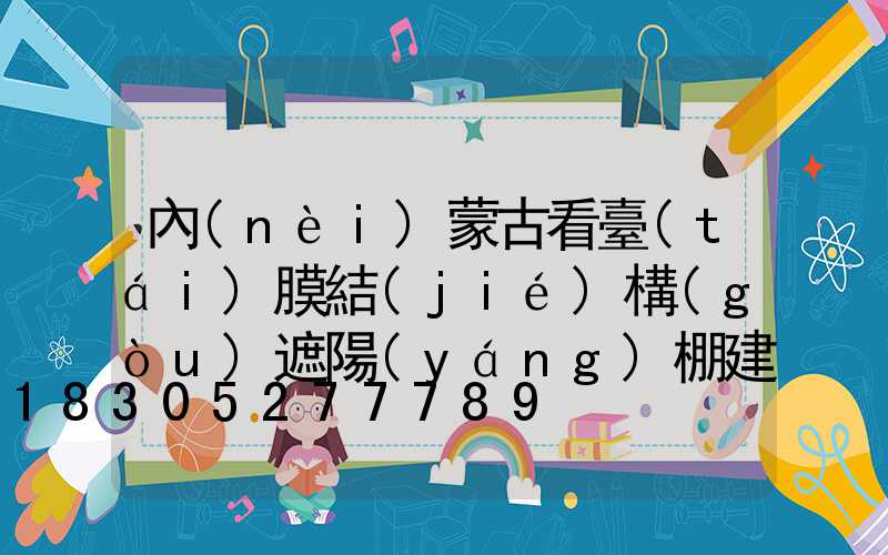 內(nèi)蒙古看臺(tái)膜結(jié)構(gòu)遮陽(yáng)棚建造