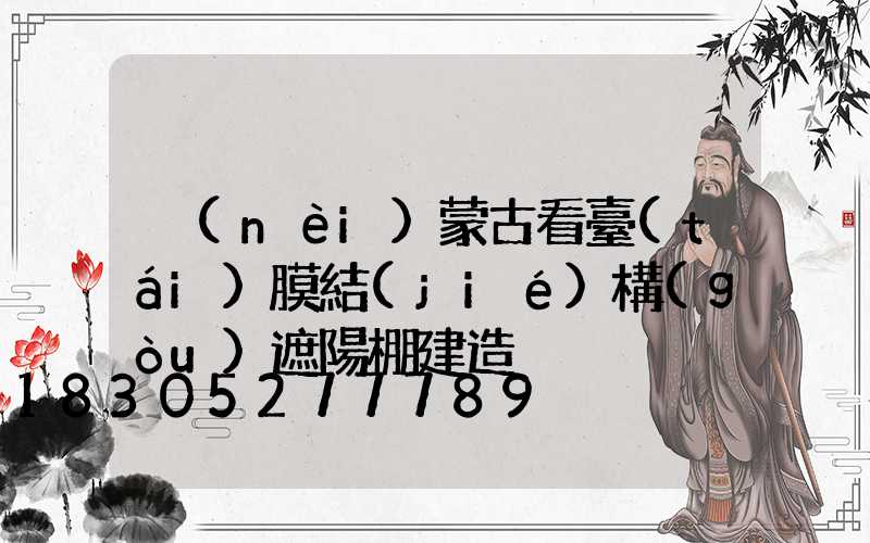 內(nèi)蒙古看臺(tái)膜結(jié)構(gòu)遮陽棚建造