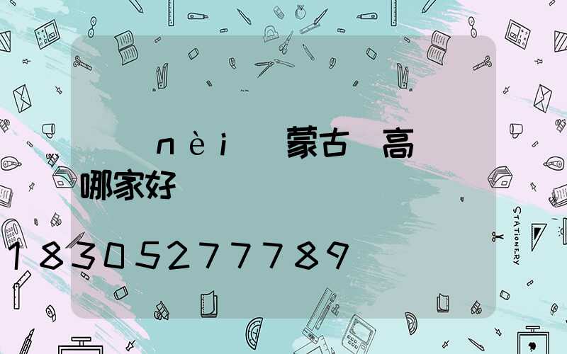 內(nèi)蒙古賣高桿燈哪家好