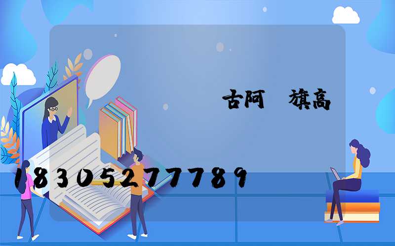 內(nèi)蒙古阿榮旗高桿燈