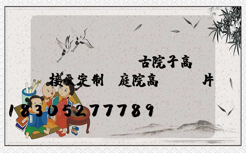 內(nèi)蒙古院子高桿燈接受定制(庭院高桿燈圖片)