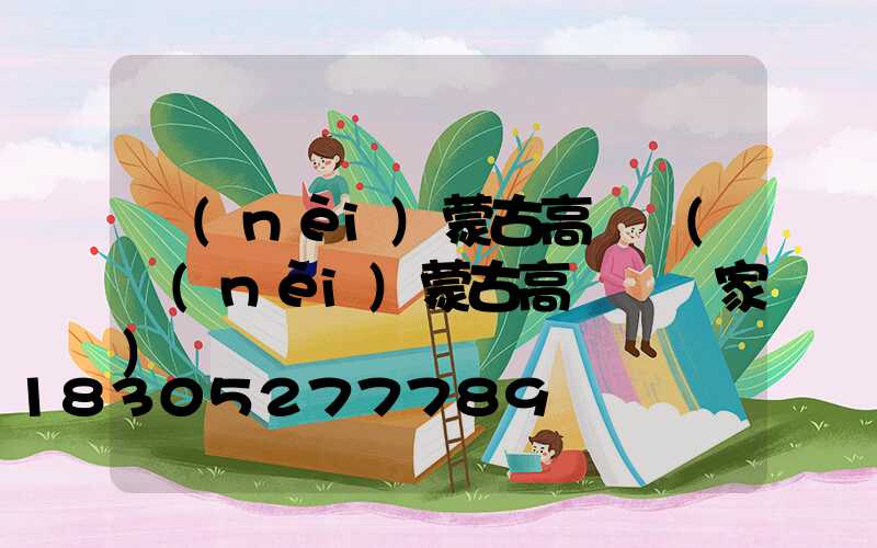 內(nèi)蒙古高桿燈(內(nèi)蒙古高桿燈廠家)