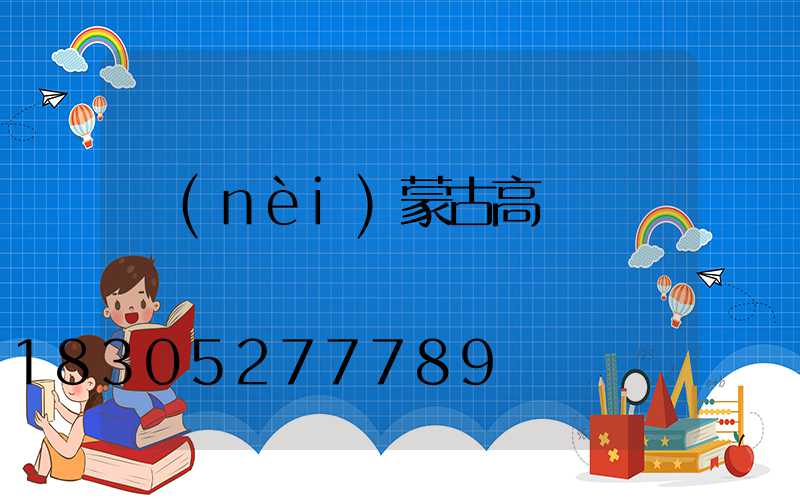 內(nèi)蒙古高桿燈