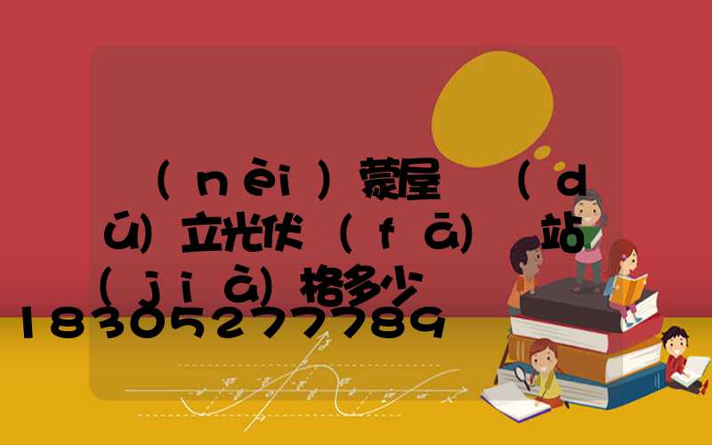 內(nèi)蒙屋頂獨(dú)立光伏發(fā)電站價(jià)格多少錢