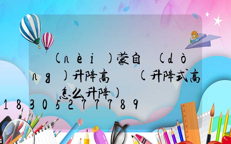 內(nèi)蒙自動(dòng)升降高桿燈(升降式高桿燈怎么升降)