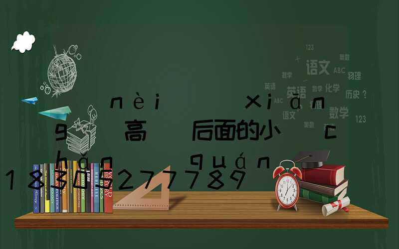 內(nèi)鄉(xiāng)縣高桿燈后面的小產(chǎn)權(quán)
