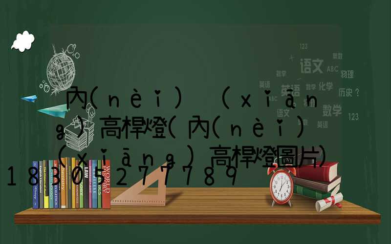 內(nèi)鄉(xiāng)高桿燈(內(nèi)鄉(xiāng)高桿燈圖片)