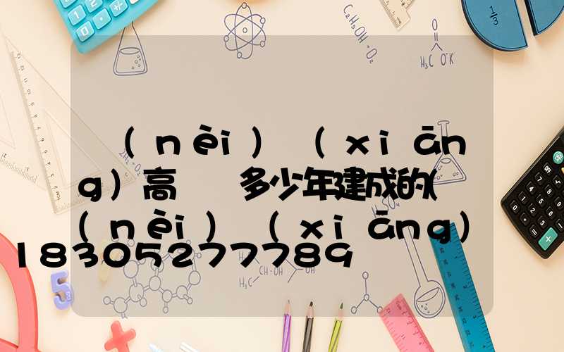 內(nèi)鄉(xiāng)高桿燈多少年建成的(內(nèi)鄉(xiāng)高桿燈為什么拆除)