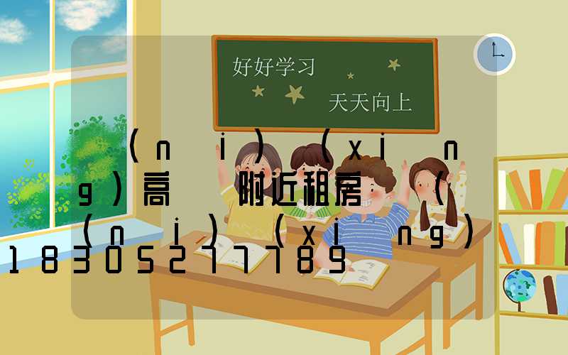 內(nèi)鄉(xiāng)高桿燈附近租房單間(內(nèi)鄉(xiāng)在線房屋出租拎包入住)