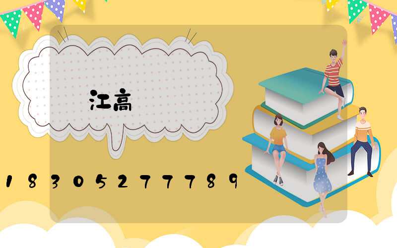 內江高桿燈報價