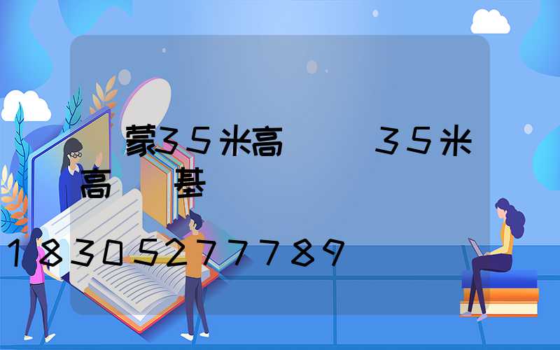 內蒙35米高桿燈(35米高桿燈基礎圖)