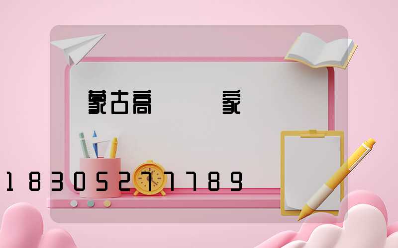 內蒙古高桿燈廠家