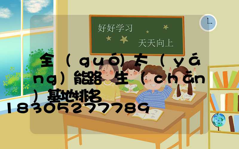 全國(guó)太陽(yáng)能路燈生產(chǎn)基地排名