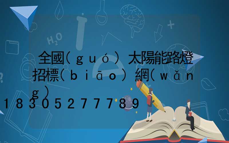全國(guó)太陽能路燈招標(biāo)網(wǎng)