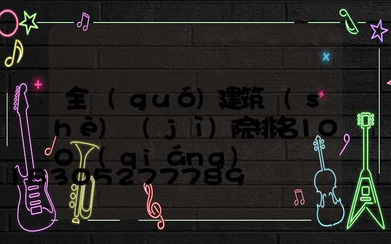 全國(guó)建筑設(shè)計(jì)院排名100強(qiáng)