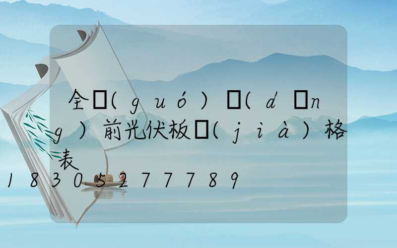 全國(guó)當(dāng)前光伏板價(jià)格表
