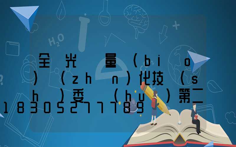全國光電測量標(biāo)準(zhǔn)化技術(shù)委員會(huì)第二屆第三次會(huì)議在北京召開
