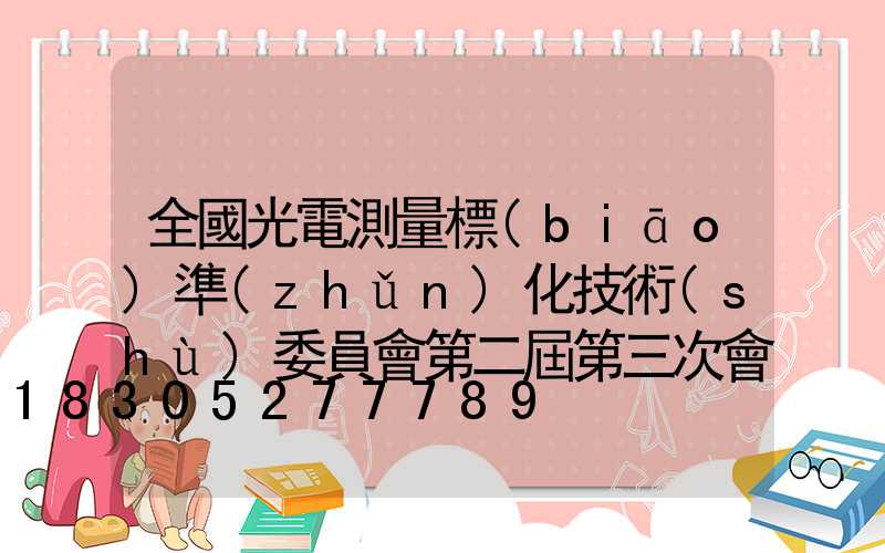 全國光電測量標(biāo)準(zhǔn)化技術(shù)委員會第二屆第三次會議在北京召開