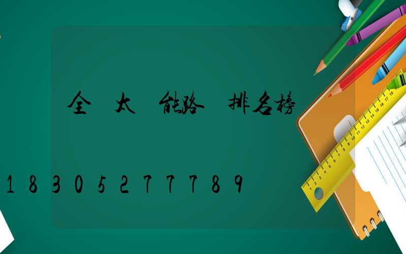 全國太陽能路燈排名榜