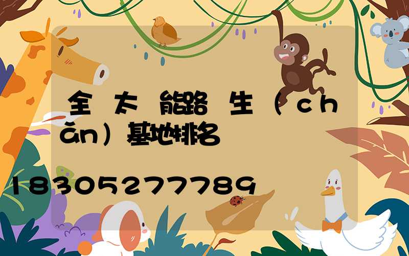 全國太陽能路燈生產(chǎn)基地排名