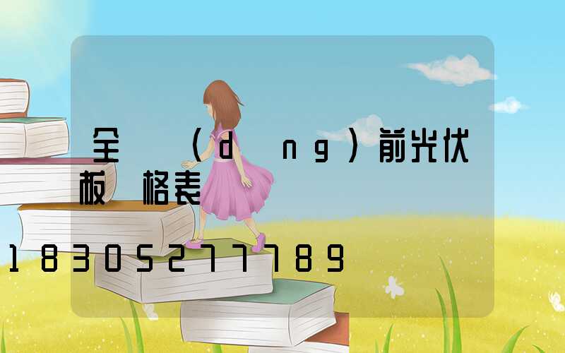 全國當(dāng)前光伏板價格表