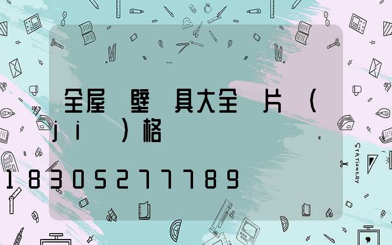 全屋墻壁燈具大全圖片價(jià)格