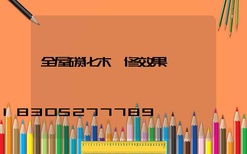 全屋碳化木裝修效果圖