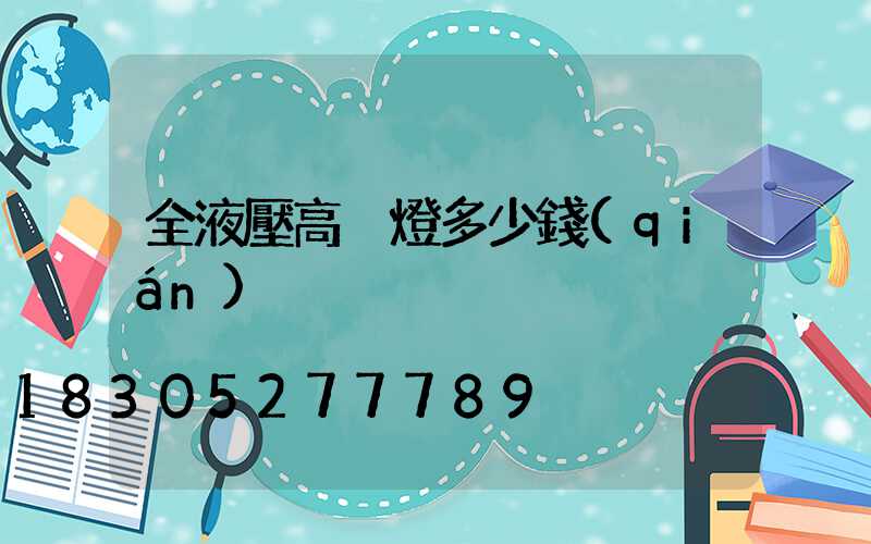 全液壓高桿燈多少錢(qián)