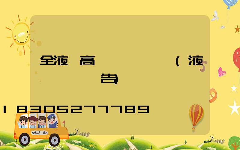 全液壓高桿燈檢測視頻(液壓桿檢測報告)