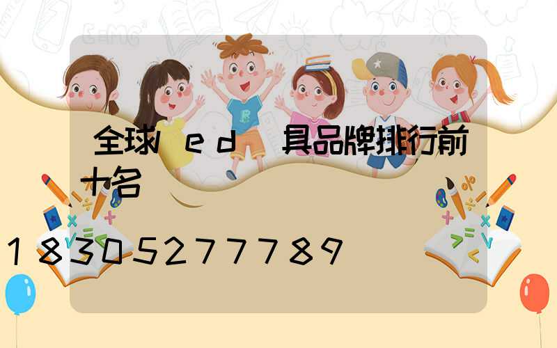 全球led燈具品牌排行前十名
